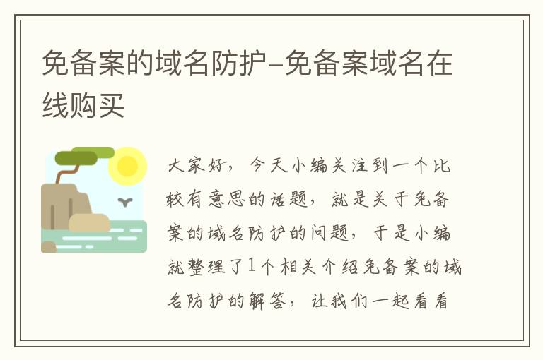 免备案的域名防护-免备案域名在线购买