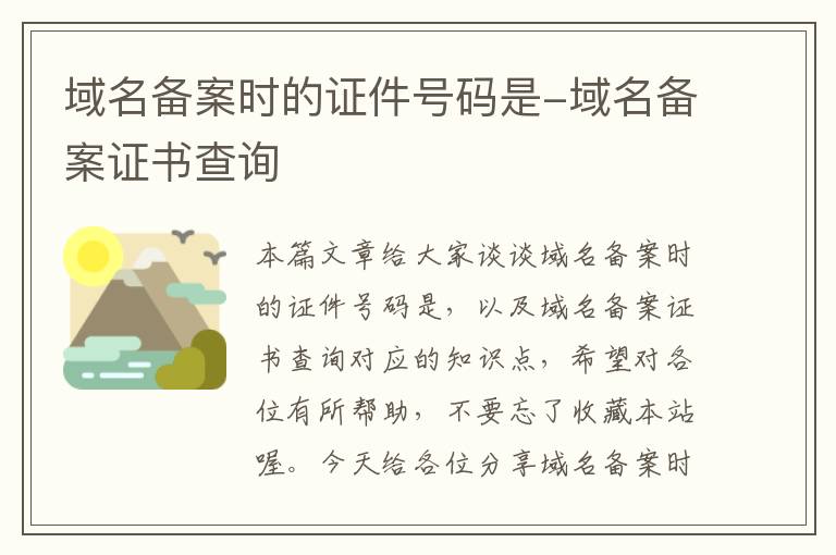 域名备案时的证件号码是-域名备案证书查询
