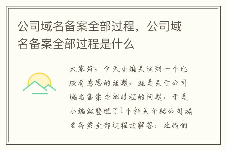 公司域名备案全部过程，公司域名备案全部过程是什么