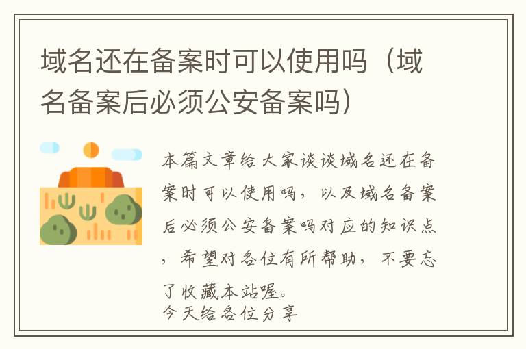 域名还在备案时可以使用吗(域名备案后必须公安备案吗)