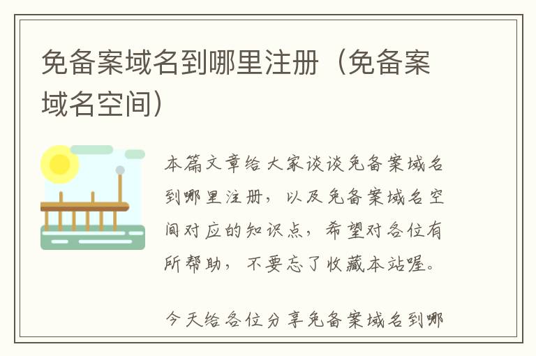 免备案域名到哪里注册(免备案域名空间)