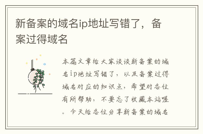 新备案的域名ip地址写错了,备案过得域名
