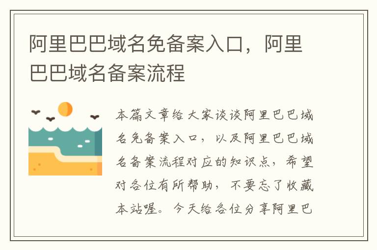 阿里巴巴域名免备案入口,阿里巴巴域名备案流程