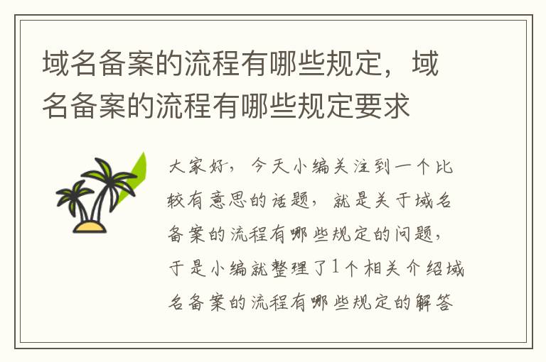 域名备案的流程有哪些规定,域名备案的流程有哪些规定要求