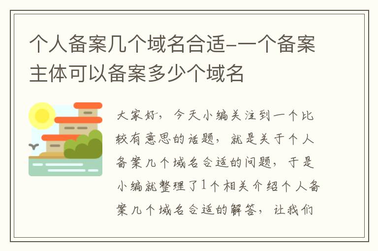 个人备案几个域名合适-一个备案主体可以备案多少个域名