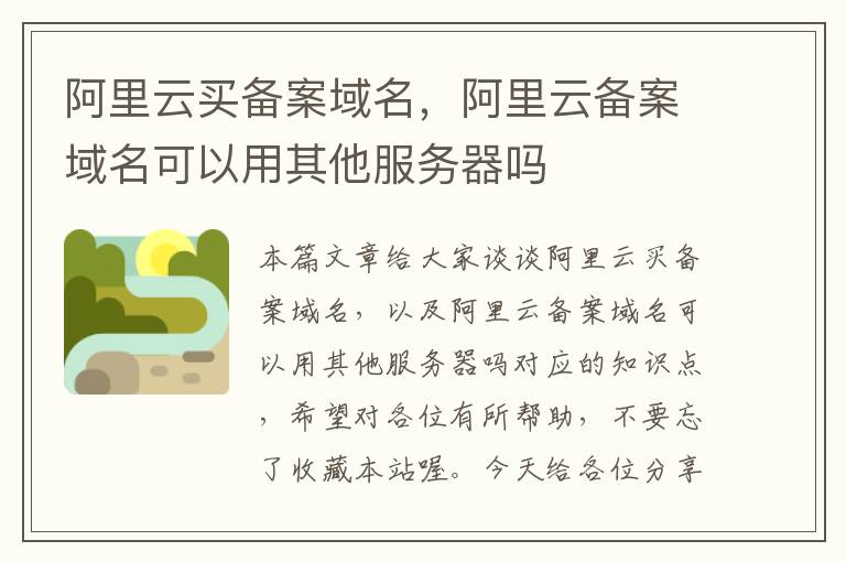 阿里云买备案域名,阿里云备案域名可以用其他服务器吗