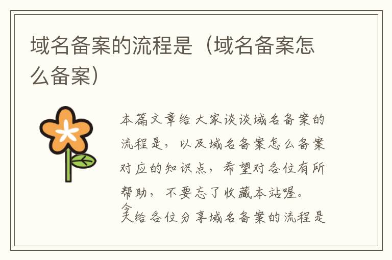 域名备案的流程是(域名备案怎么备案)