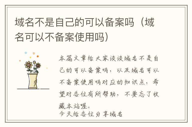 域名不是自己的可以备案吗(域名可以不备案使用吗)