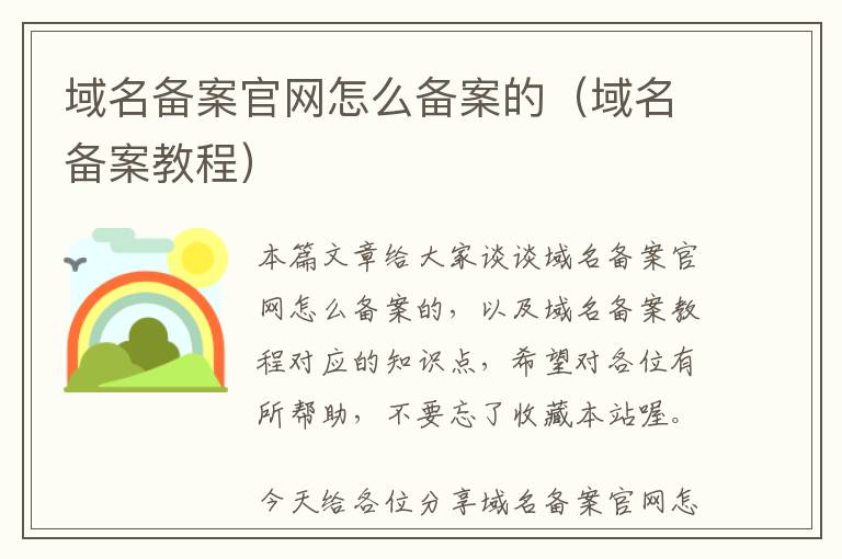 域名备案官网怎么备案的(域名备案教程)