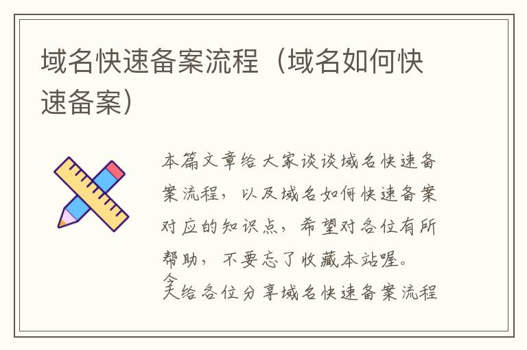 域名快速备案流程(域名如何快速备案)