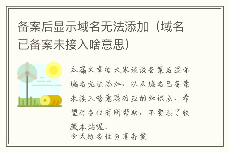 备案后显示域名无法添加(域名已备案未接入啥意思)