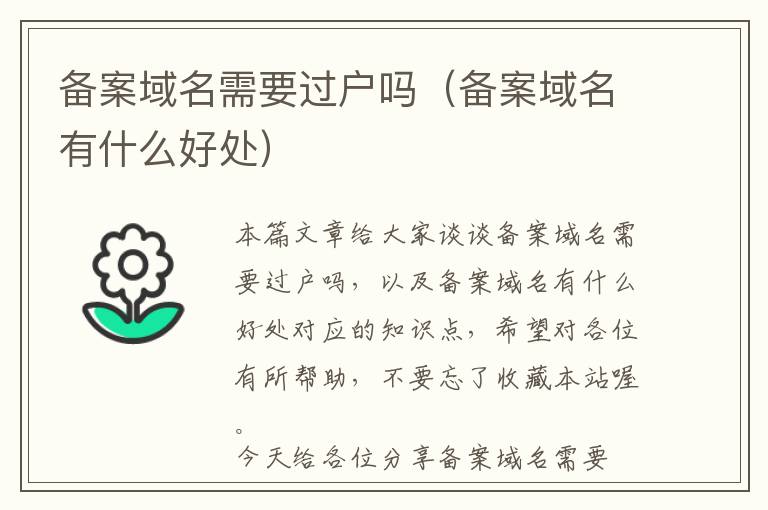 备案域名需要过户吗(备案域名有什么好处)