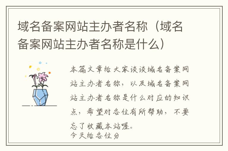 域名备案网站主办者名称(域名备案网站主办者名称是什么)