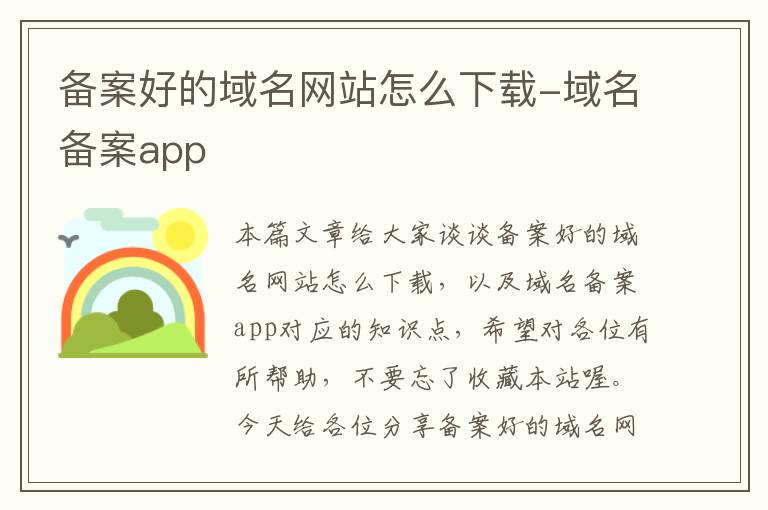 备案好的域名网站怎么下载-域名备案app