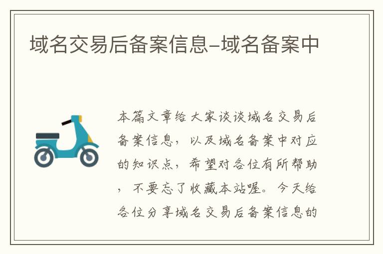 域名交易后备案信息-域名备案中