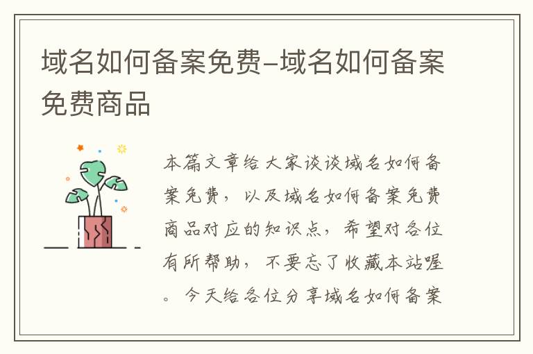 域名如何备案免费-域名如何备案免费商品