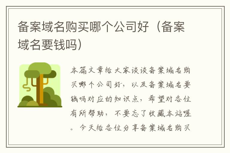 备案域名购买哪个公司好(备案域名要钱吗)