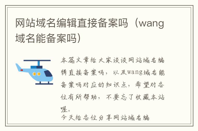 网站域名编辑直接备案吗(wang域名能备案吗)