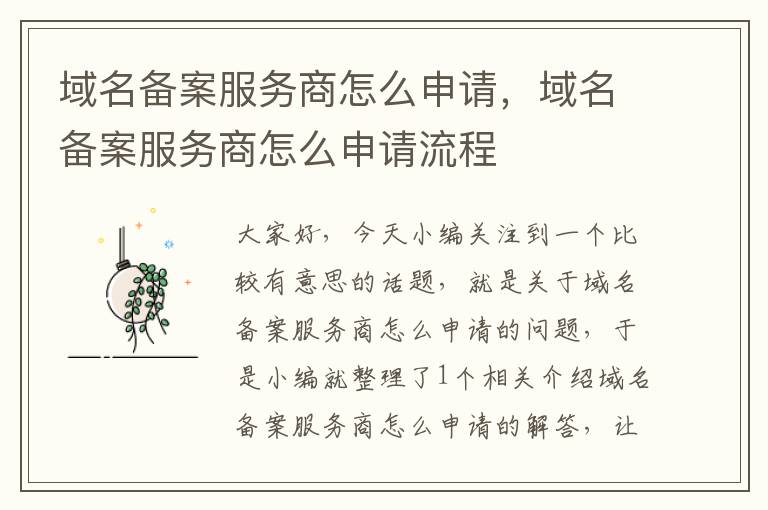 域名备案服务商怎么申请,域名备案服务商怎么申请流程