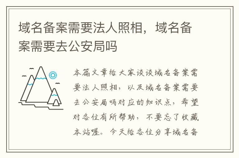 域名备案需要法人照相,域名备案需要去公安局吗
