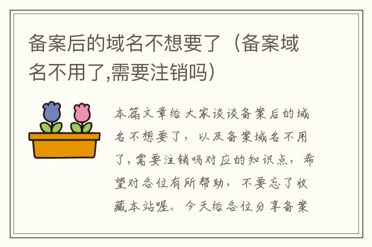备案后的域名不想要了(备案域名不用了,需要注销吗)