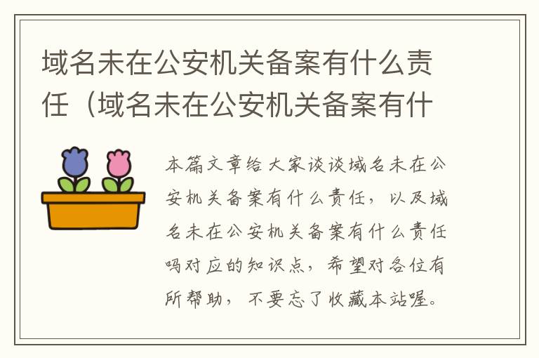 域名未在公安机关备案有什么责任(域名未在公安机关备案有什么责任吗)