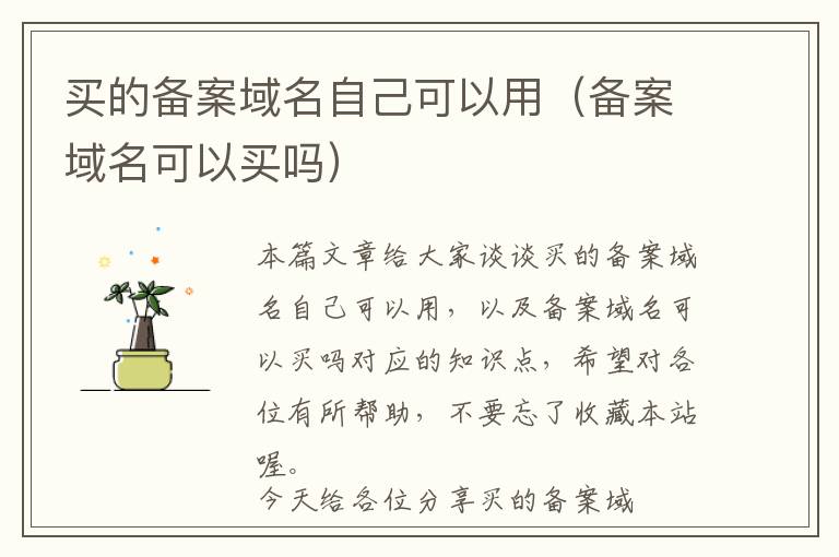 买的备案域名自己可以用(备案域名可以买吗)