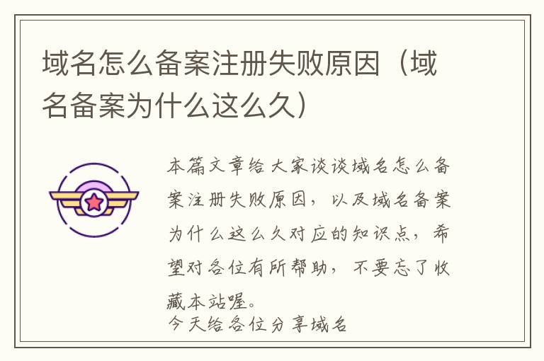 域名怎么备案注册失败原因(域名备案为什么这么久)