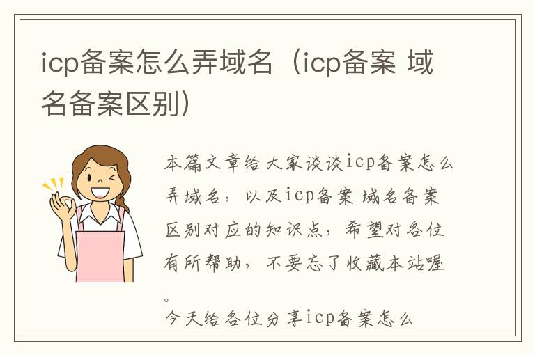 icp备案怎么弄域名(icp备案 域名备案区别)