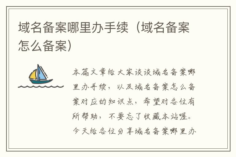 域名备案哪里办手续(域名备案怎么备案)