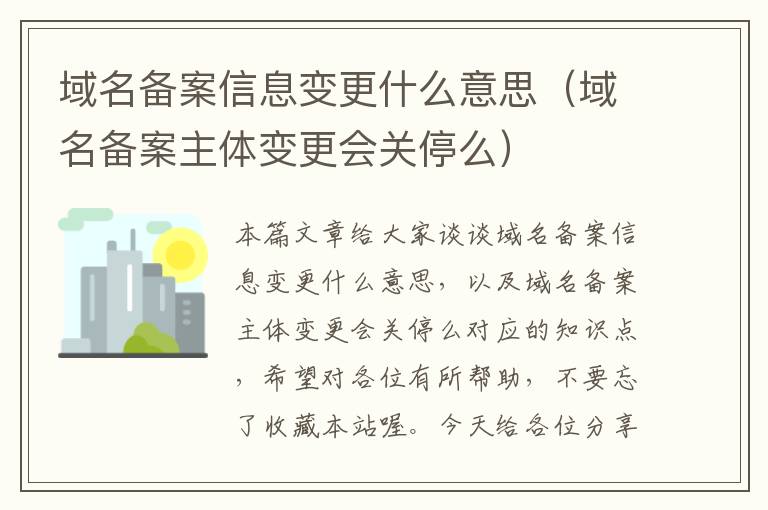 域名备案信息变更什么意思(域名备案主体变更会关停么)