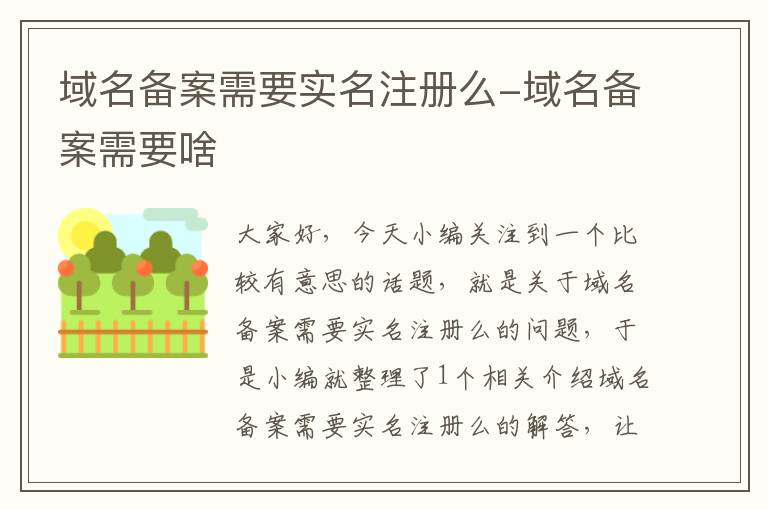 域名备案需要实名注册么-域名备案需要啥