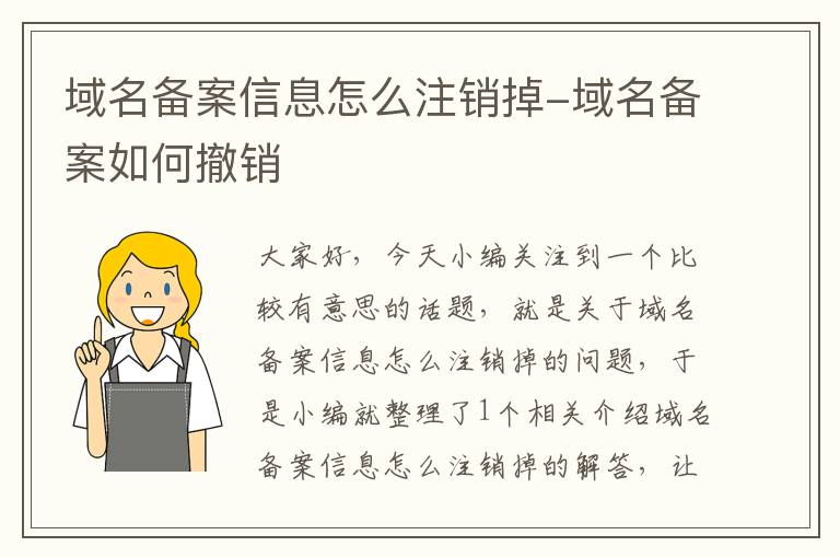 域名备案信息怎么注销掉-域名备案如何撤销