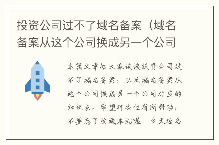 投资公司过不了域名备案(域名备案从这个公司换成另一个公司)