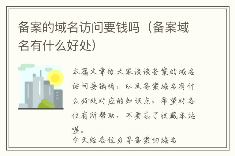 备案的域名访问要钱吗(备案域名有什么好处)