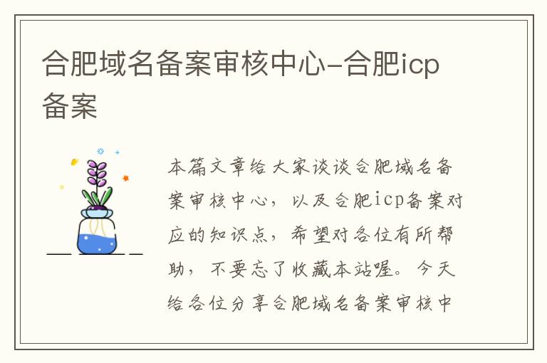 合肥域名备案审核中心-合肥icp备案