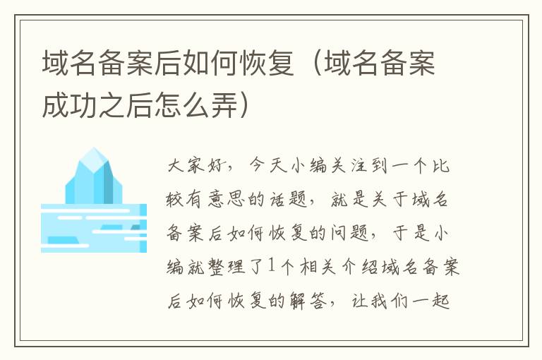 域名备案后如何恢复(域名备案成功之后怎么弄)