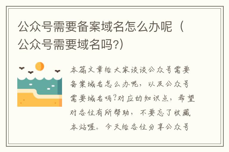 公众号需要备案域名怎么办呢(公众号需要域名吗?)