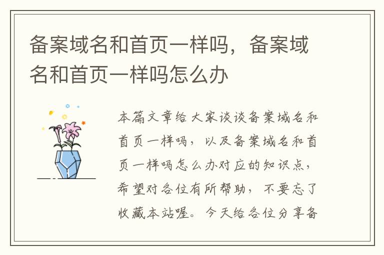备案域名和首页一样吗,备案域名和首页一样吗怎么办
