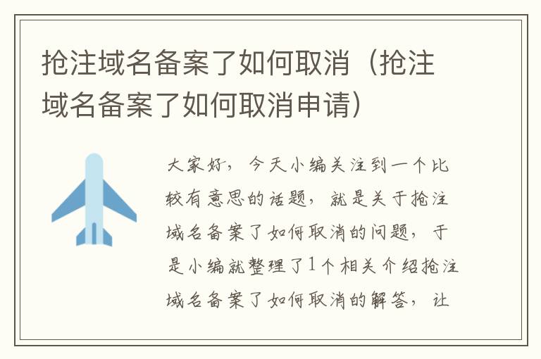 抢注域名备案了如何取消(抢注域名备案了如何取消申请)