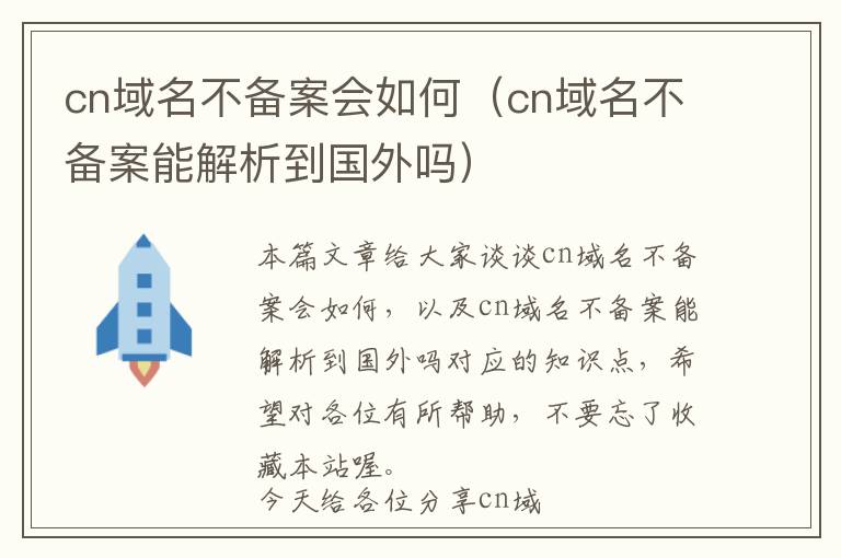 cn域名不备案会如何(cn域名不备案能解析到国外吗)