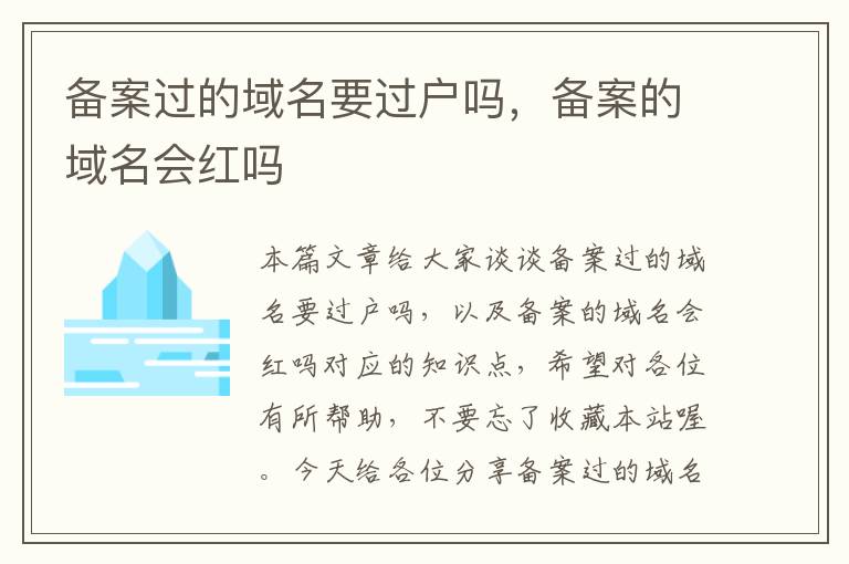 备案过的域名要过户吗,备案的域名会红吗
