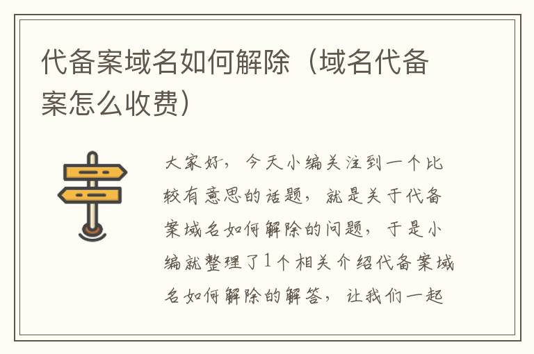 代备案域名如何解除(域名代备案怎么收费)