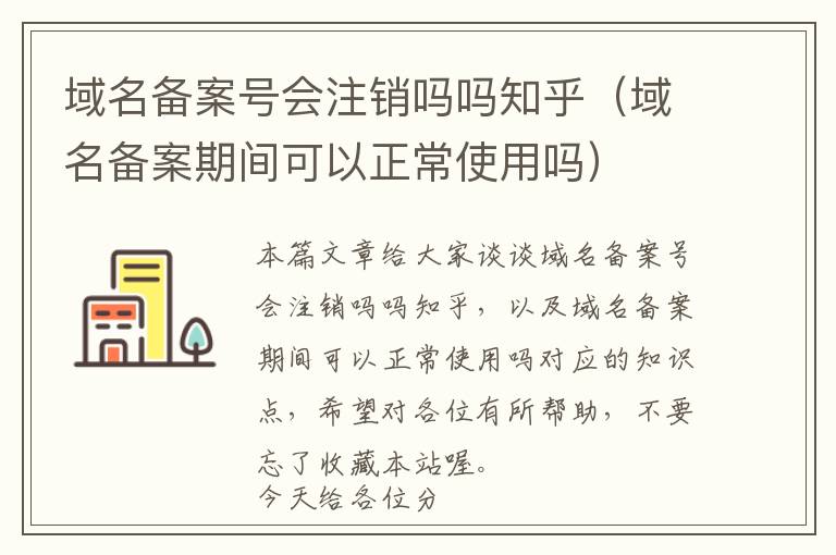 域名备案号会注销吗吗知乎(域名备案期间可以正常使用吗)
