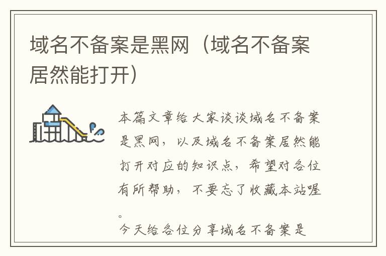 域名不备案是黑网(域名不备案居然能打开)