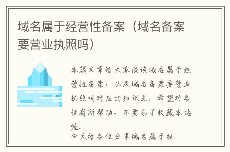 域名属于经营性备案(域名备案要营业执照吗)