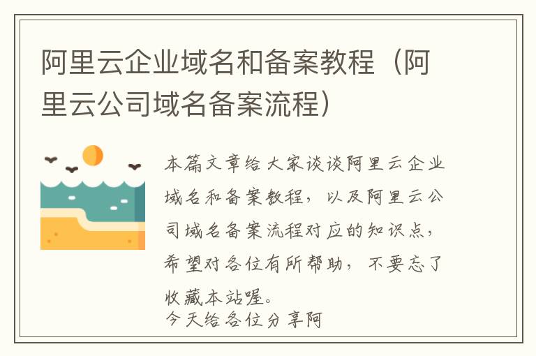 阿里云企业域名和备案教程(阿里云公司域名备案流程)