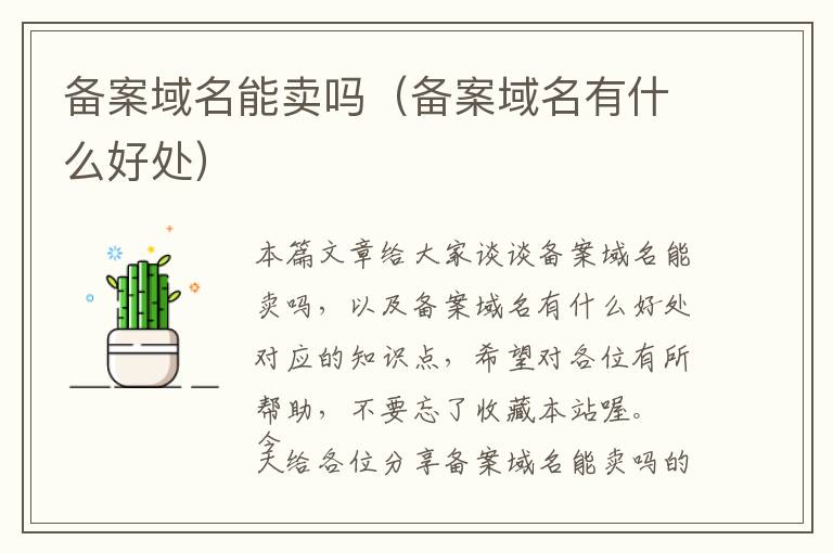 备案域名能卖吗(备案域名有什么好处)