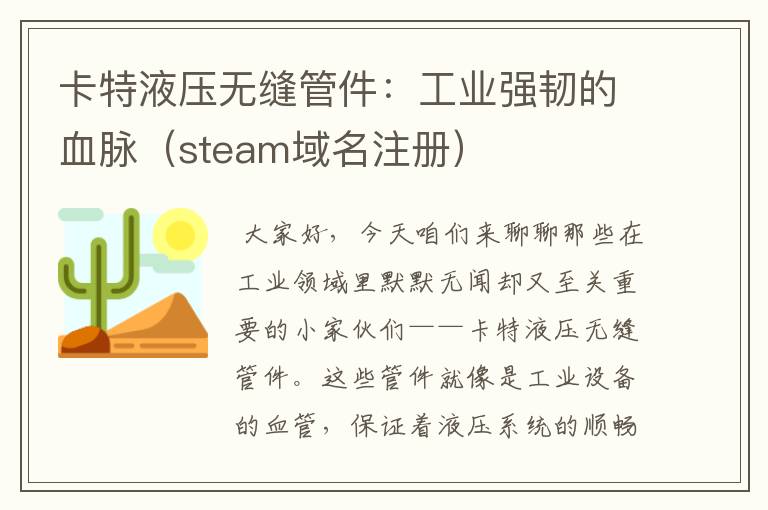 卡特液压无缝管件:工业强韧的血脉(steam域名注册)