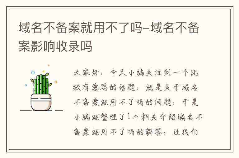 域名不备案就用不了吗-域名不备案影响收录吗